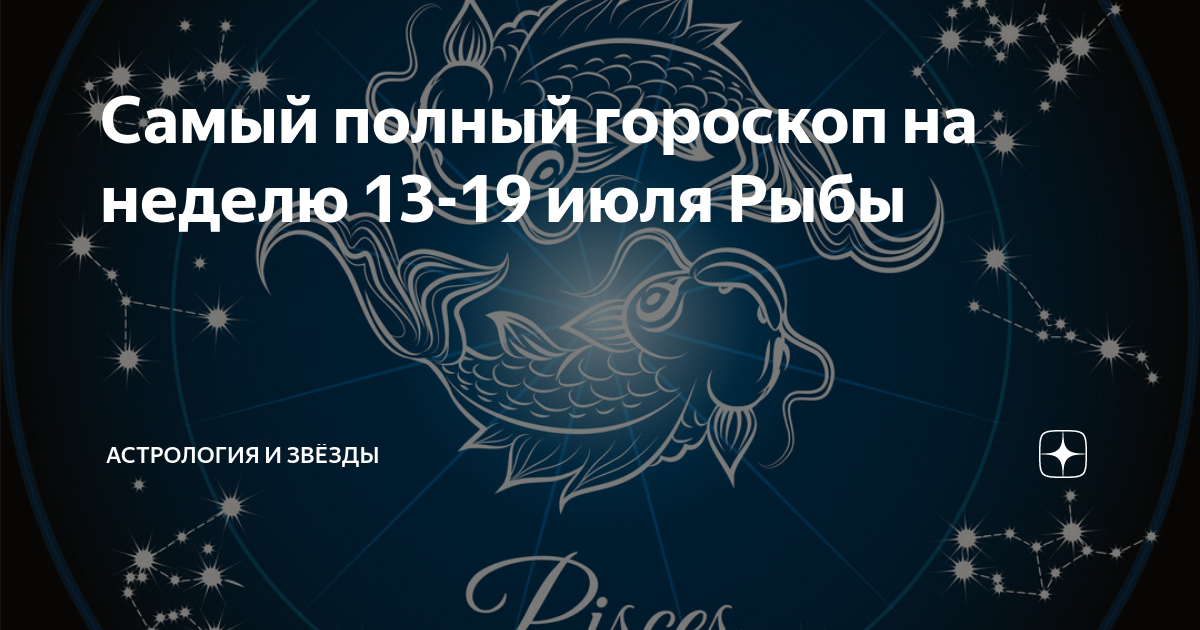 Астролог рыбы февраля. Астропрогноз - 2021. Рыбы. Полный гороскоп. Гороскоп на эту неделю рыбы.