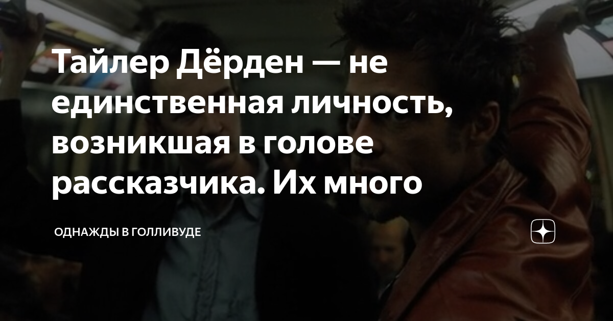 Тайлер Дёрден — не единственная личность, возникшая в голове ...