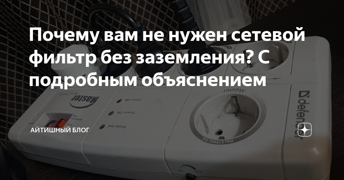 Почему вам не нужен сетевой фильтр без заземления? С подробным ...