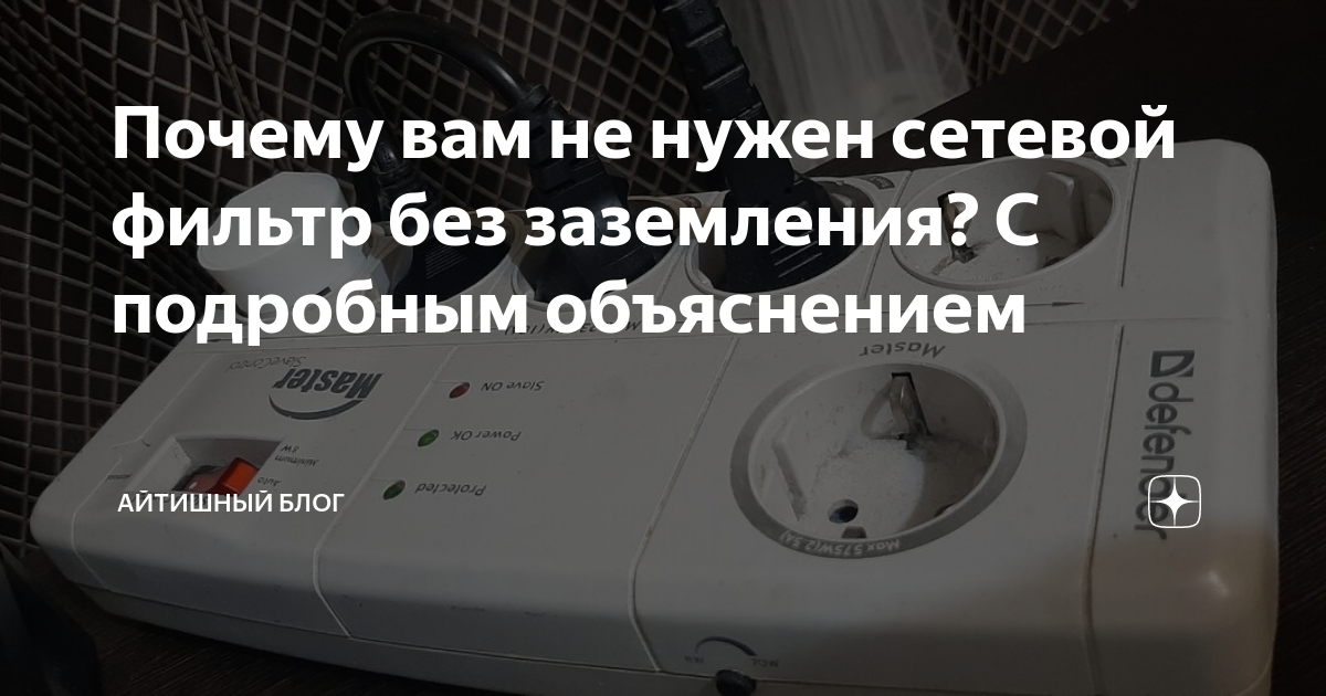 Почему вам не нужен сетевой фильтр без заземления? С подробным .