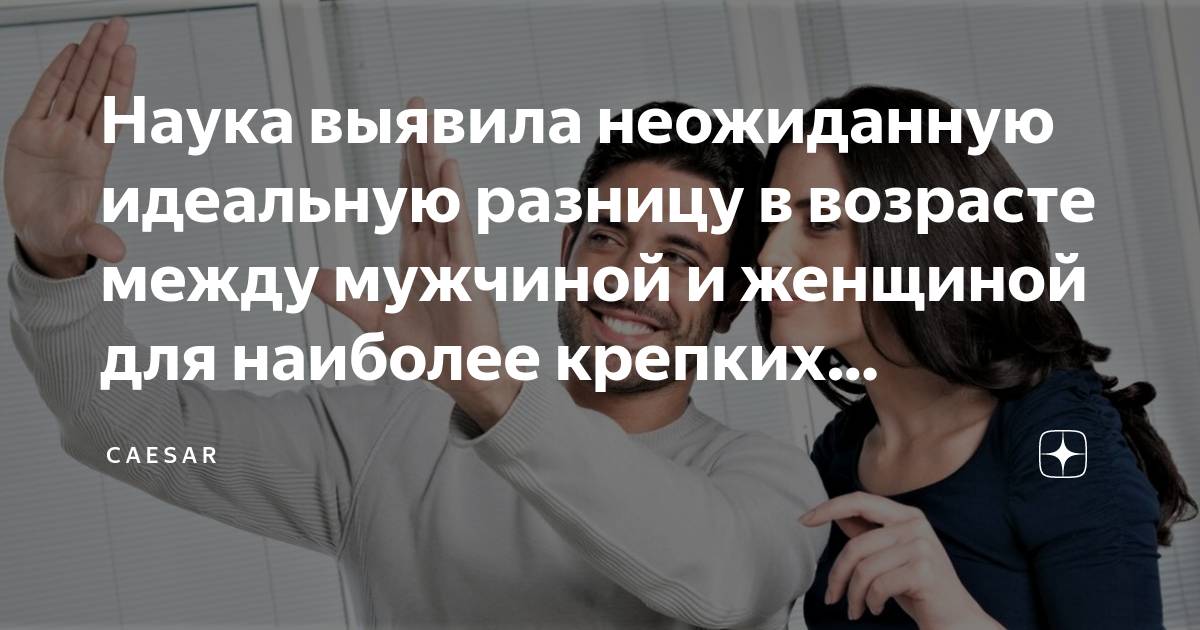 Идеальная разница в возрасте между. Отношения между мужчиной и женщиной в возрасте. Идеальная разница в возрасте между мужчиной и женщиной. Идеальная разница в возрасте между мужчиной и женщиной для отношений. Идеальная разница в возрасте между мужчиной и женщиной для брака