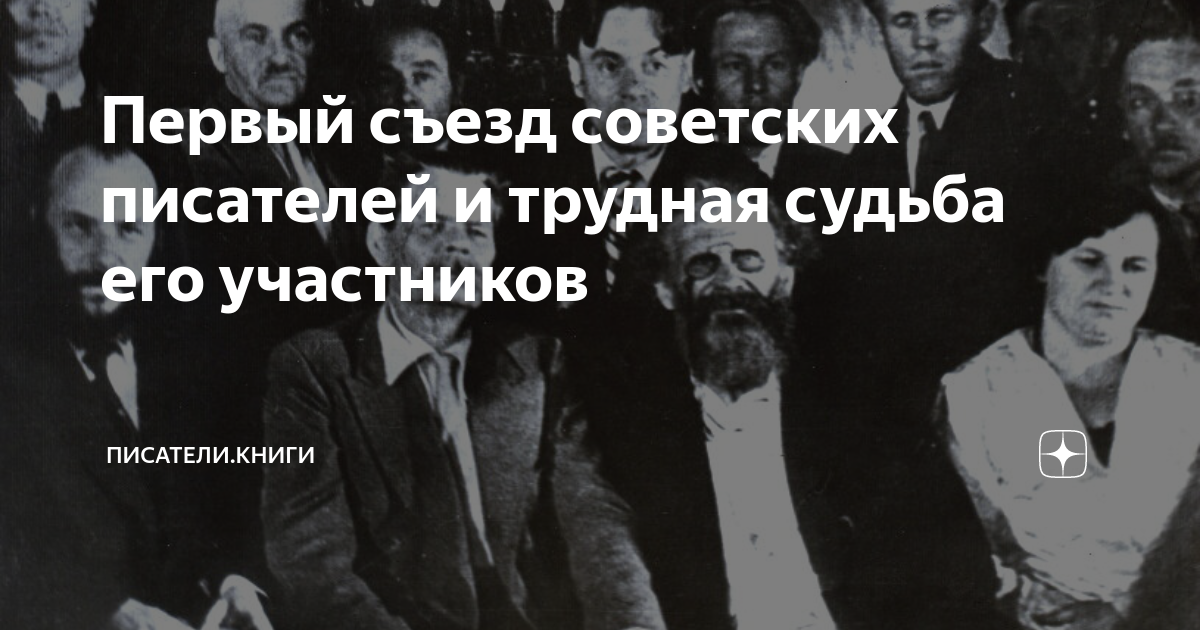 кто первый возглавил союз писателей ссср