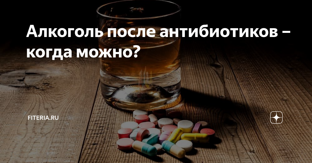 Антибиотик можно бросить пить. Алкоголь и лекарства. Алкоголь после антибиотиков. Когда можно выпивать после антибиотиков.