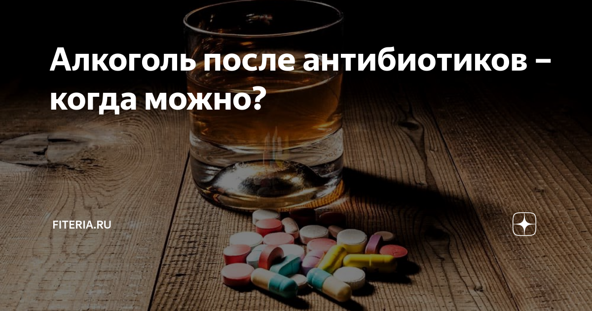 Алкоголь после антибиотиков. Выпил алкоголь после антибиотиков. Через сколько можно принимать алкоголь после антибиотиков.