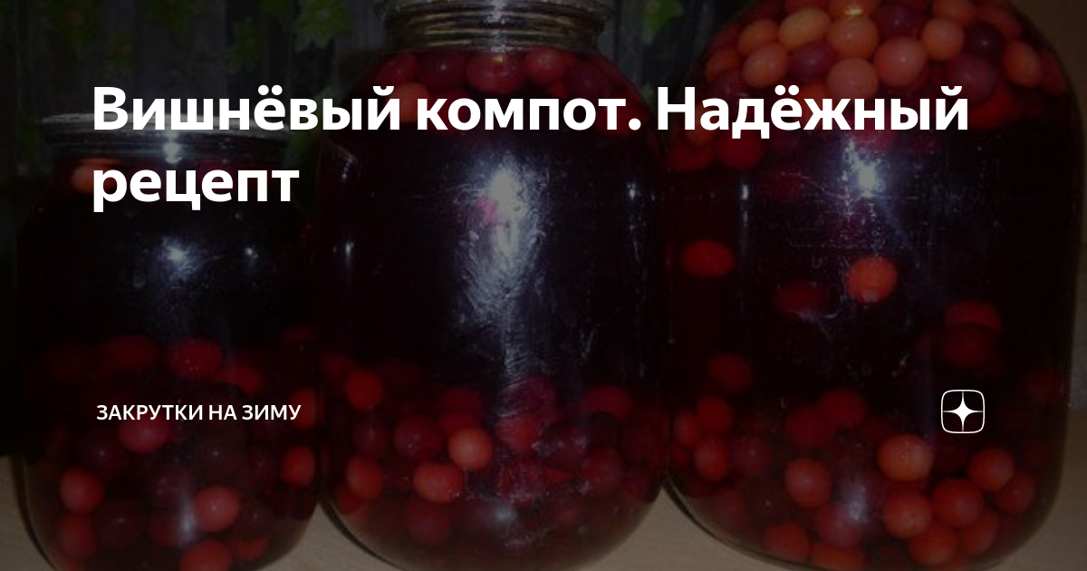 Сколько сахара надо на компот из вишни. Поздравление к подарку вишневого компота. сколько лет можно пить компот синильная кислота. оригами квиллинг компот с вишней. можно ли отравиться настойкой вишни из-за синильной кислоты.