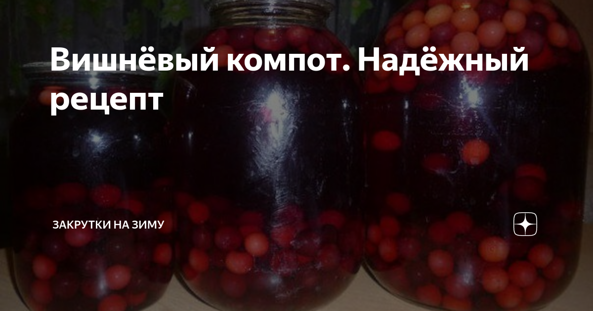 Сколько сахара надо на 3 литра компота. Поздравление к подарку вишневого компота. Сколько лет можно пить компот синильная кислота. Оригами квиллинг компот с вишней. Можно ли отравиться настойкой вишни из-за синильной кислоты.