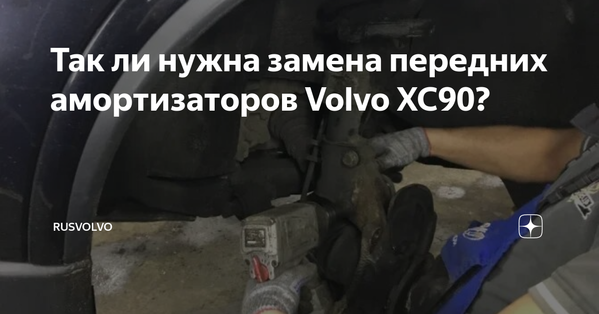 Ремонт стойки амортизатора Volvo XC90 в Санкт-Петербурге