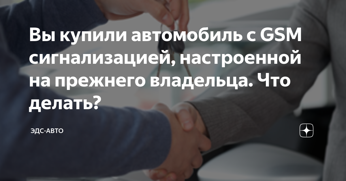 Вы купили автомобиль с GSM сигнализацией, настроенной на прежнего ...