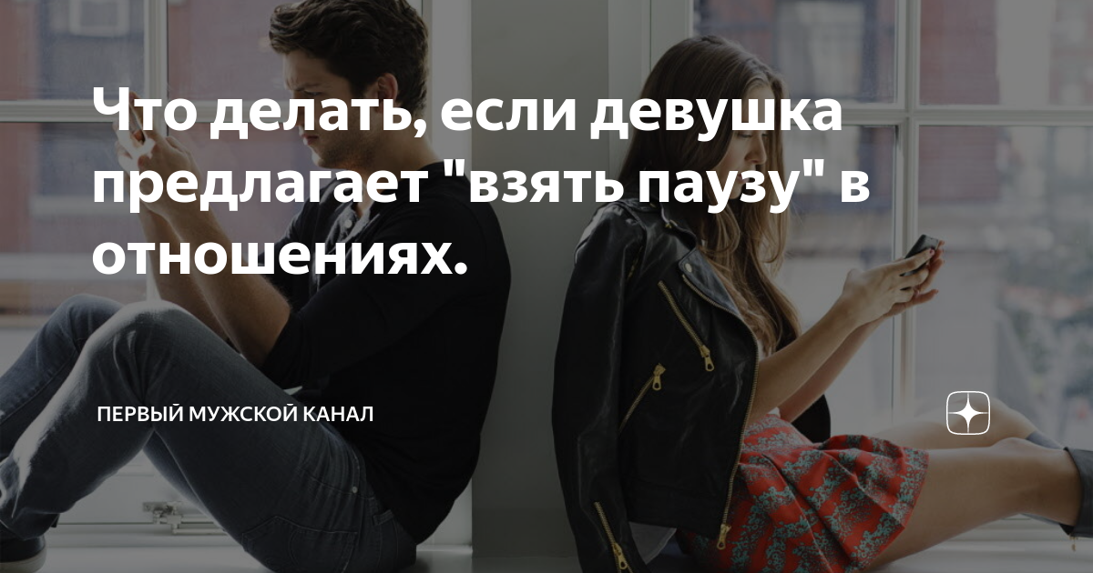 Давайте возьмем паузу. Пауза в отношениях. Перерыв в отношениях. В отношениях нужен перерыв. Взять паузу в отношениях.