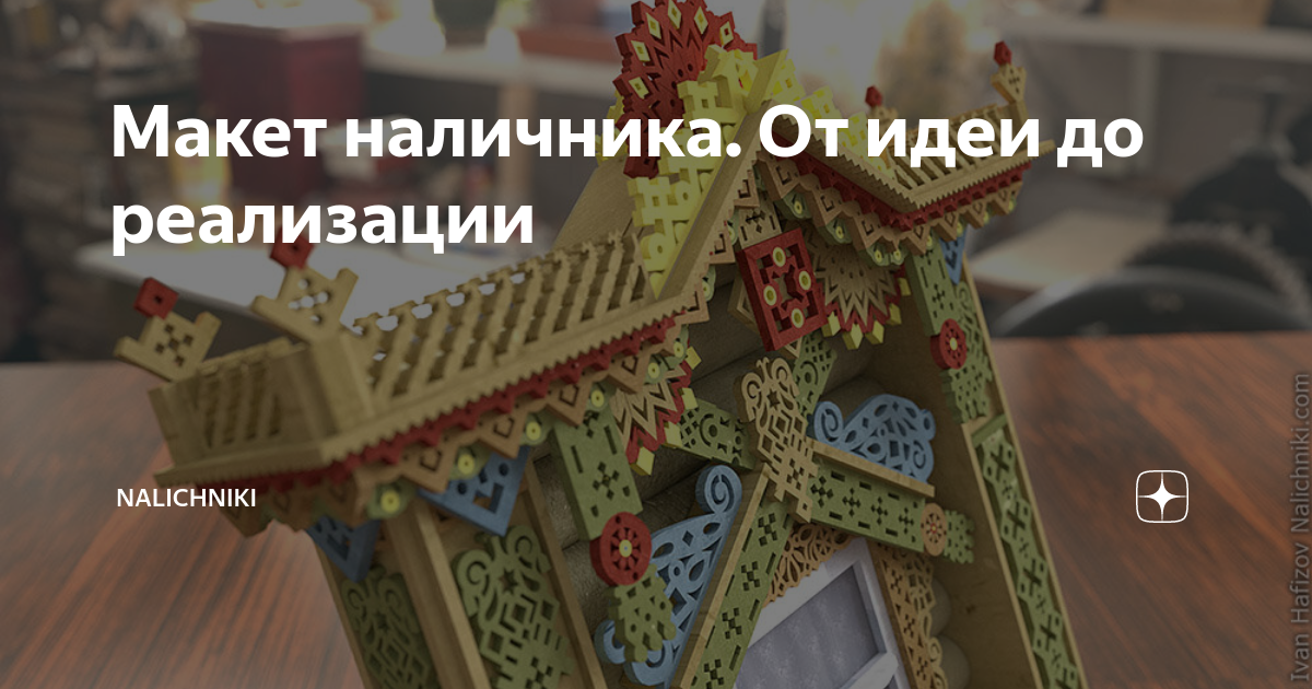 Макет наличника. От идеи до реализации | Nalichniki | Дзен
