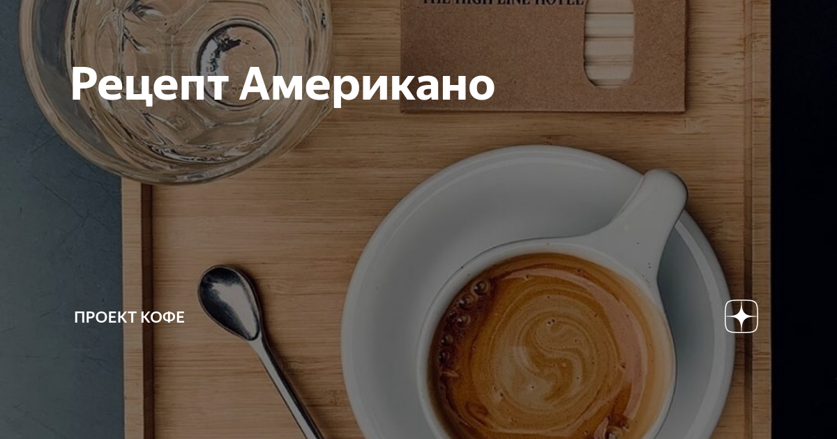 Рецепт Американо | проект кофе | Дзен