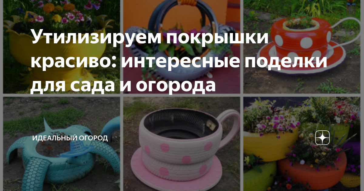 Поделки из шин для сада, огорода и дома – фото идеи оригинальных самодельных конструкций