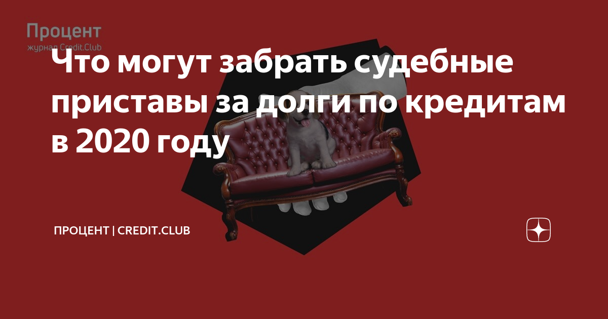 Что заберут приставы за долги по кредиту. Единственное жилье должника. Приставы в квартире. Что нельзя конфисковать у должника. Судебный пристав имеет право.