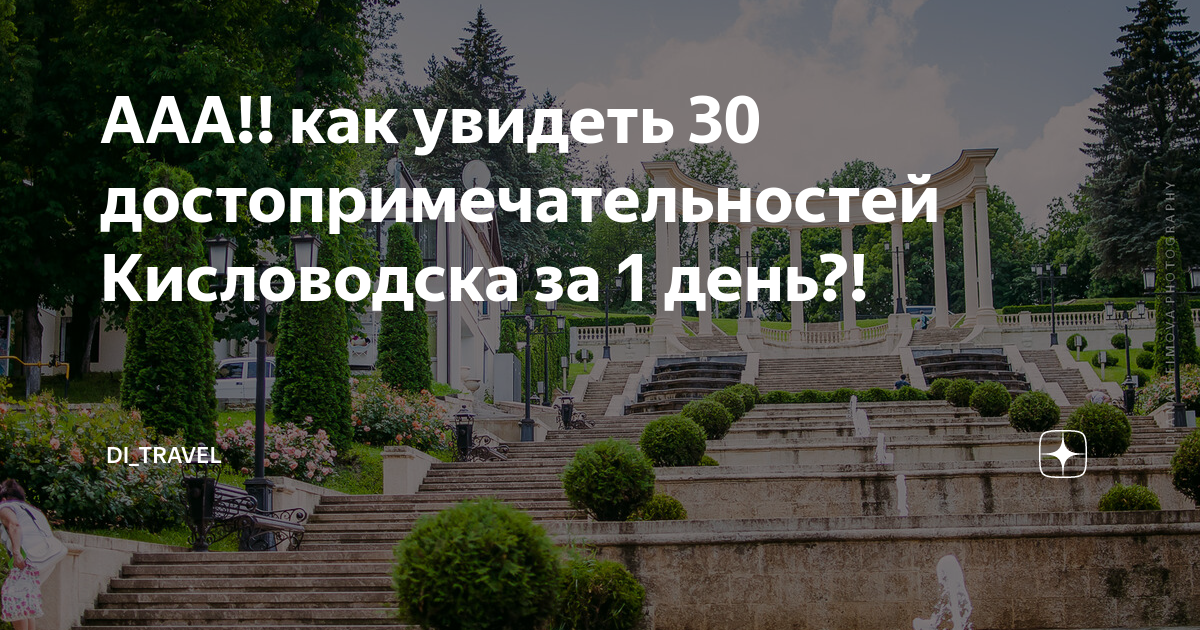 Кисловодск достопримечательности путеводитель за 1 день с адресами