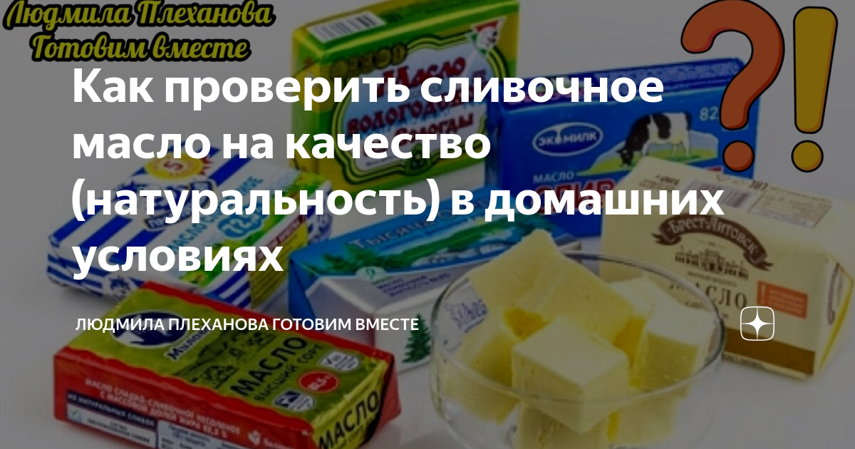 Как проверить качество сливочного масла в домашних. Как проверить качество сливочного масла. Как проверить сливочное масло на натуральность в домашних условиях. Сливочное масло проверка качества. Проверка качества сливочного масла в домашних условиях.