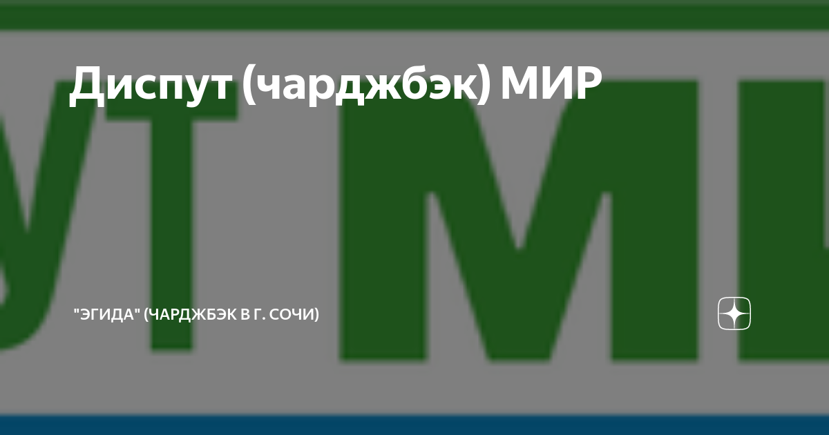 Диспут (чарджбэк) МИР | "Эгида" (чарджбэк в г. Сочи) | Дзен