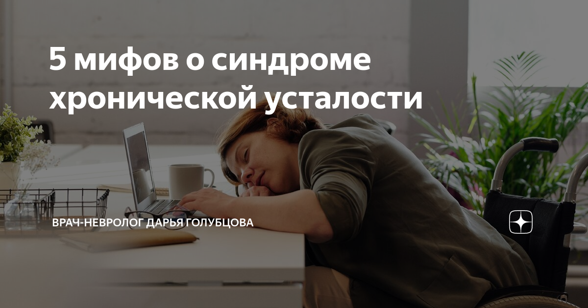 День синдрома хронической усталости 12 мая картинки