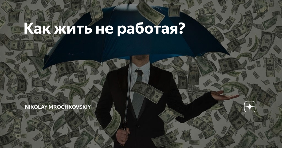 Как жить не работая