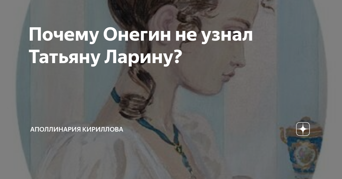 Почему онегин не смог быть с татьяной. Онегин не узнал татьяну. о.д.ларина.