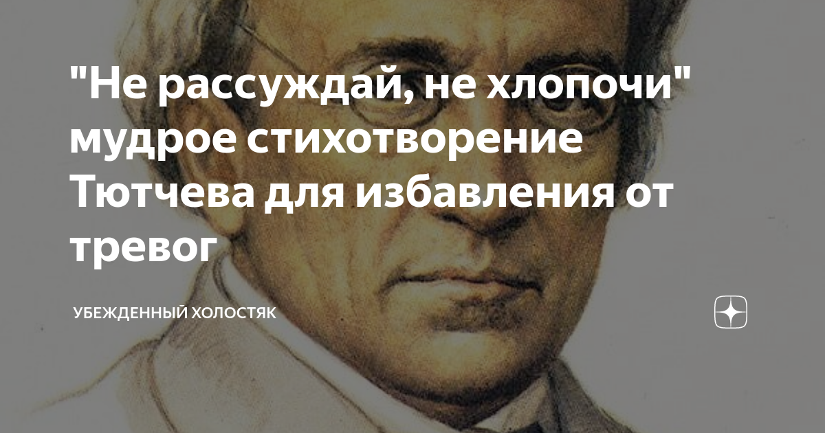 Не рассуждай не хлопочи. Стишок избавление от тревог. Стихотворение Тютчева гроб.