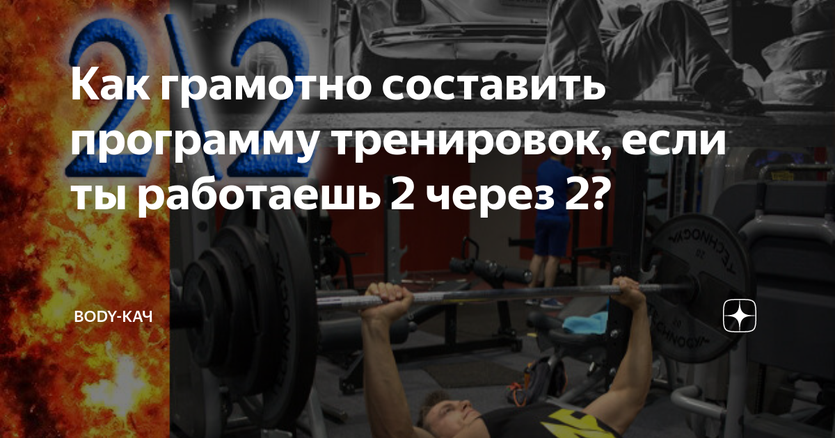 Как грамотно составить программу тренировок, если ты работаешь 2 через