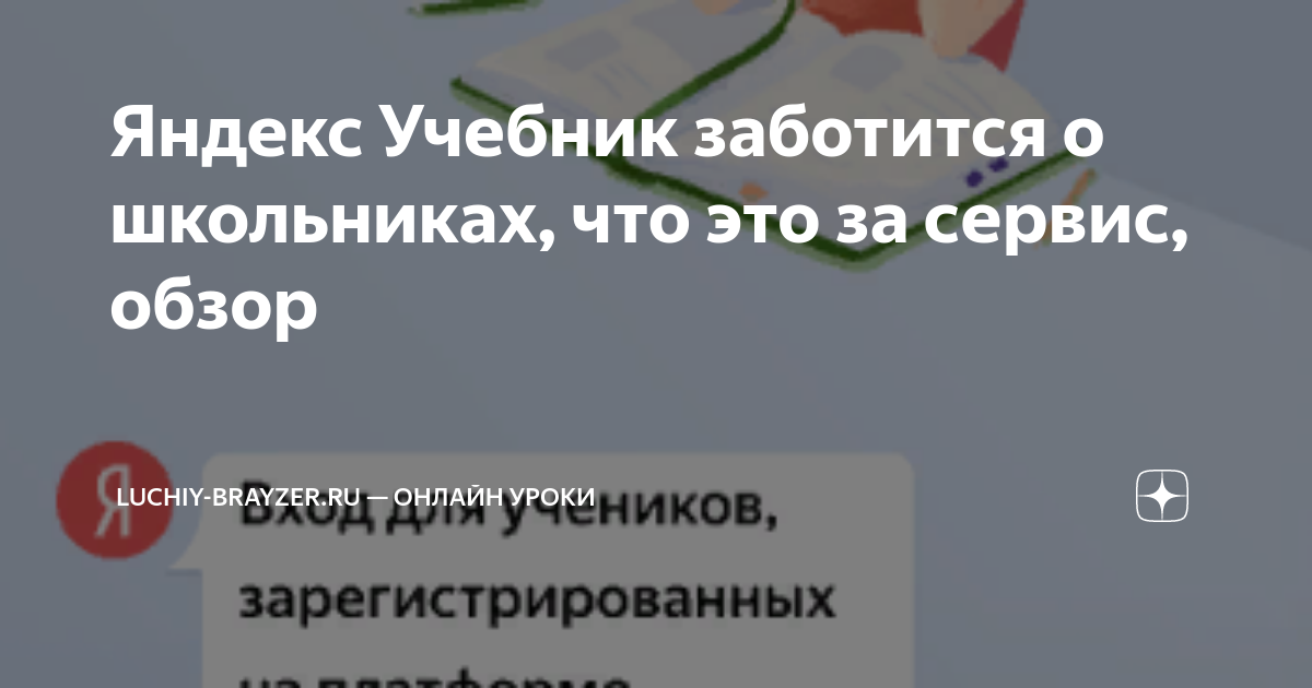 Яндекс Учебник заботится о школьниках, что это за сервис, обзор ...