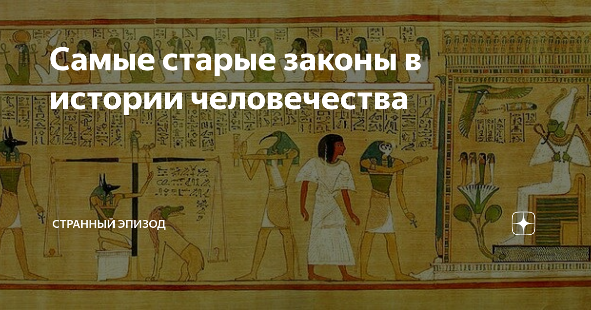 Самые древние законы создал царь. Старые законы много.
