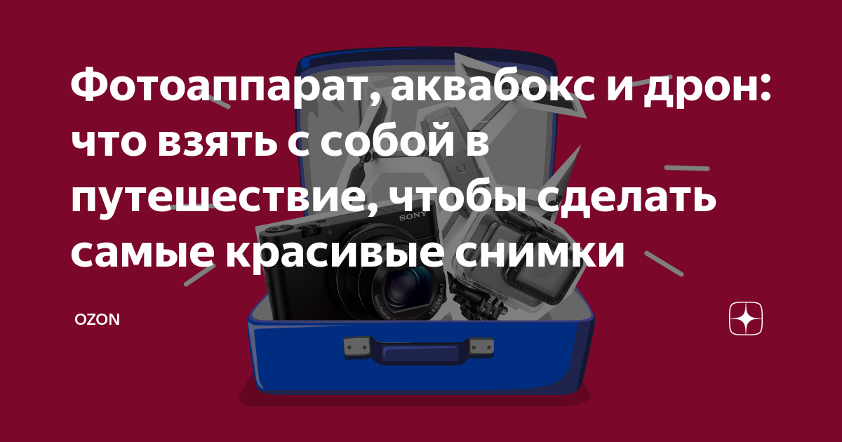 Фотоаппарат, аквабокс и дрон: что взять с собой в путешествие, чтобы ...