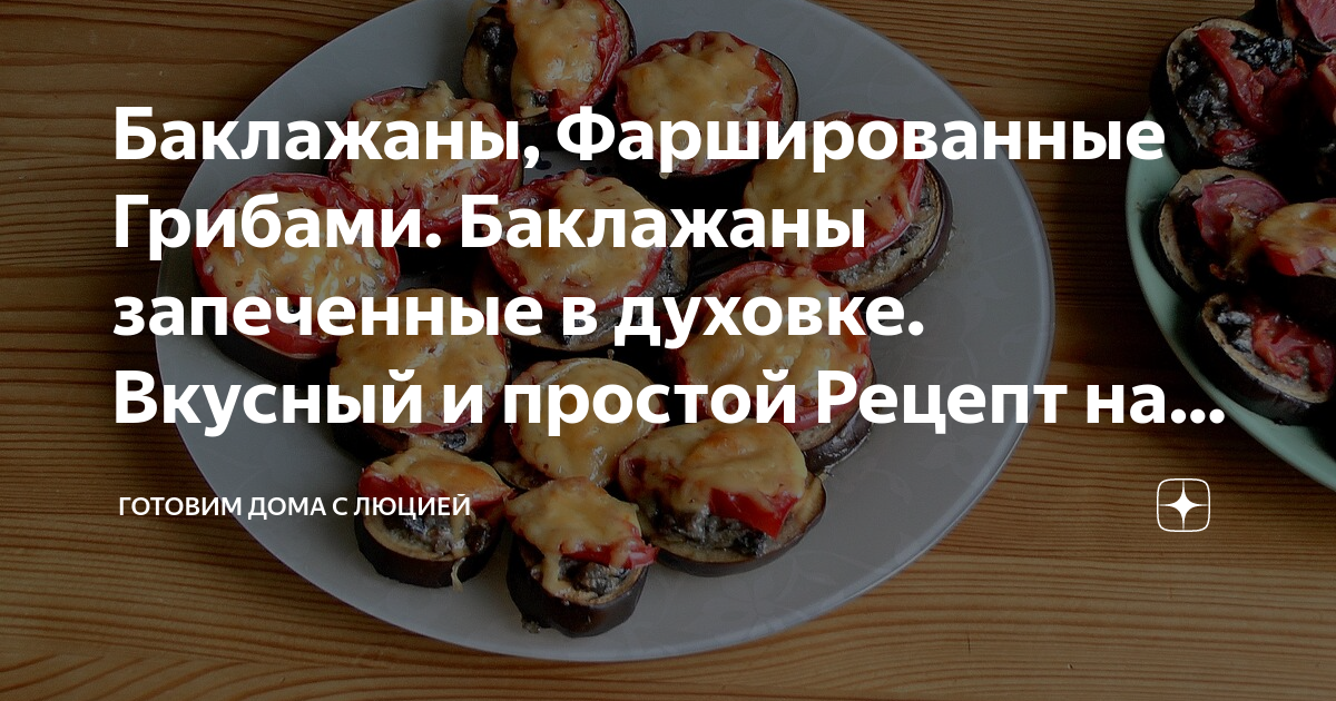 Stuffed aubergines. Баклажаны, фаршированные грибами и фаршем. Баклажаны с грибами рецепты в духовке. Баклажаны в сметане в духовке. Фаршированные баклажаны в аэрогриле.