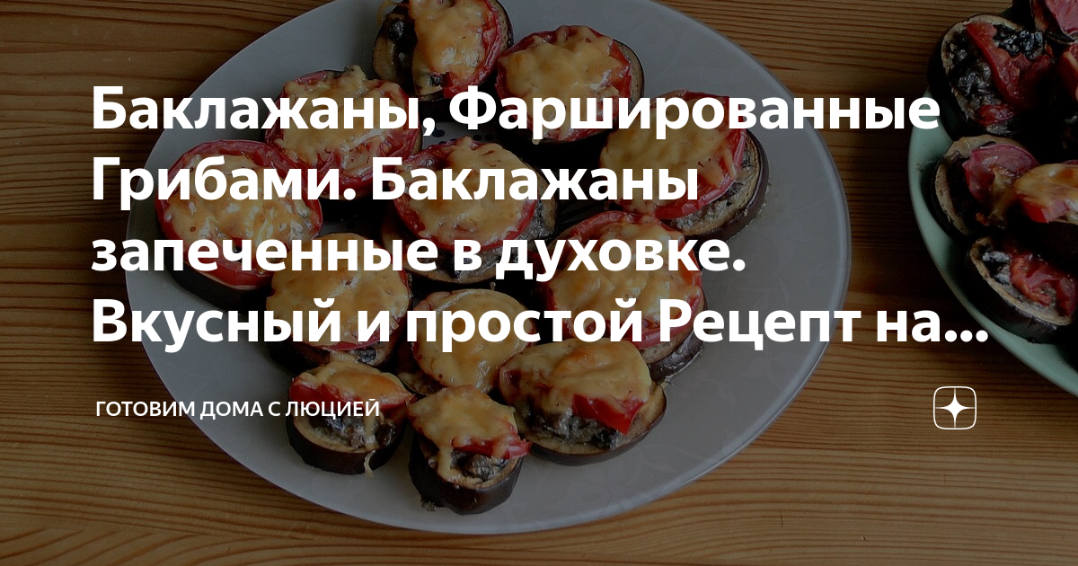 Баклажаны, фаршированные грибами и сыром в духовке: рецепт | Меню недели