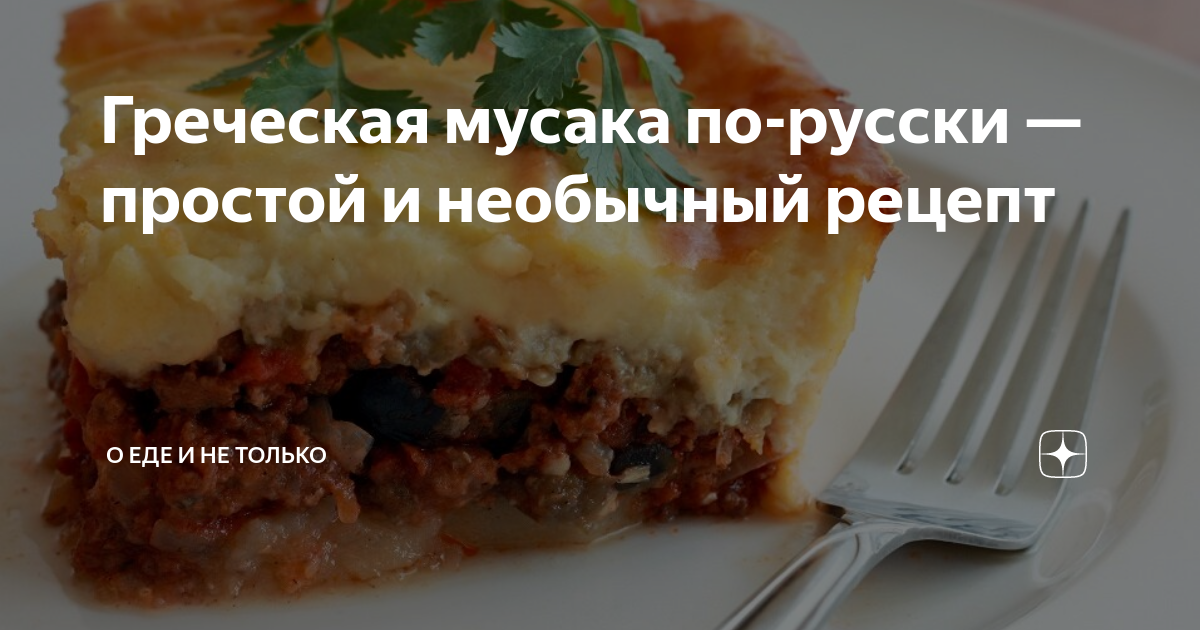 Простой рецепт мусаки, пошаговый рецепт с фото