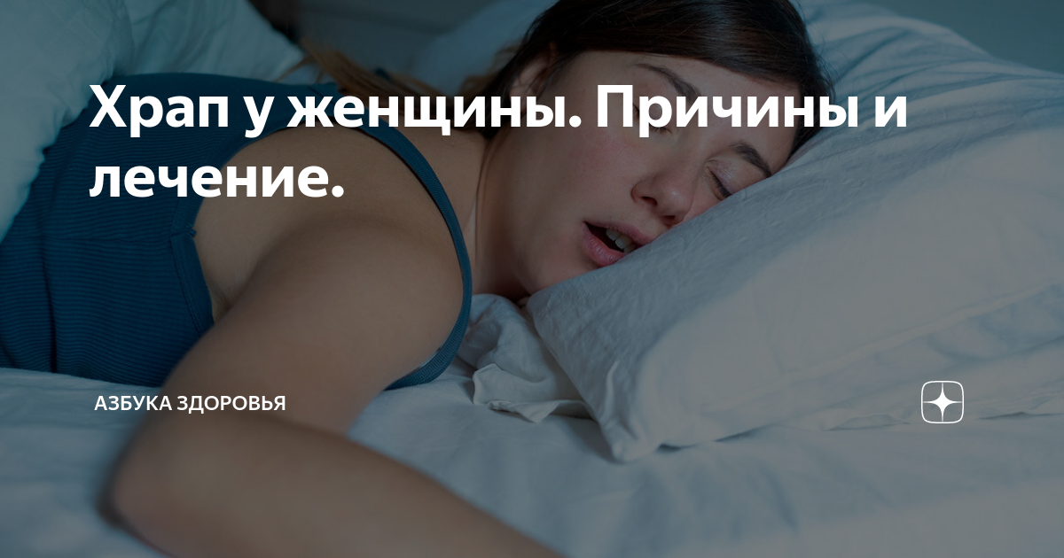 Лечение храпа у женщин после 50