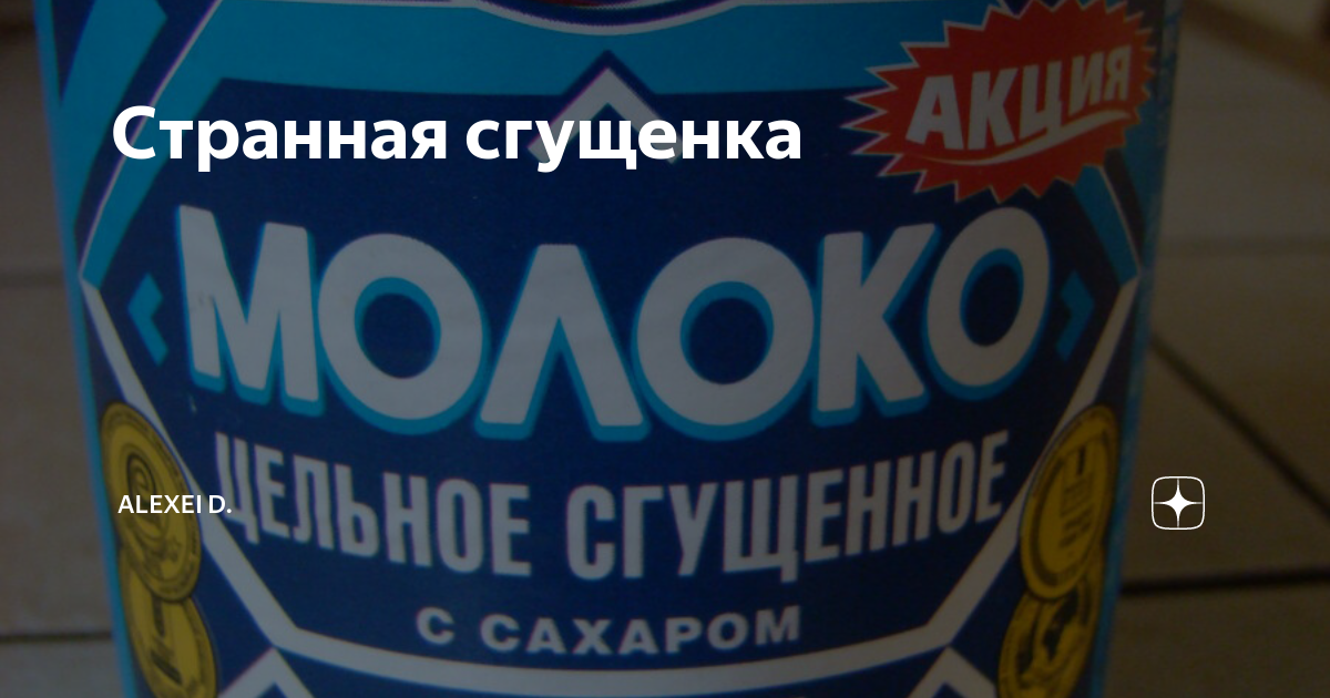 Странная сгущенка | alexei d. | Дзен