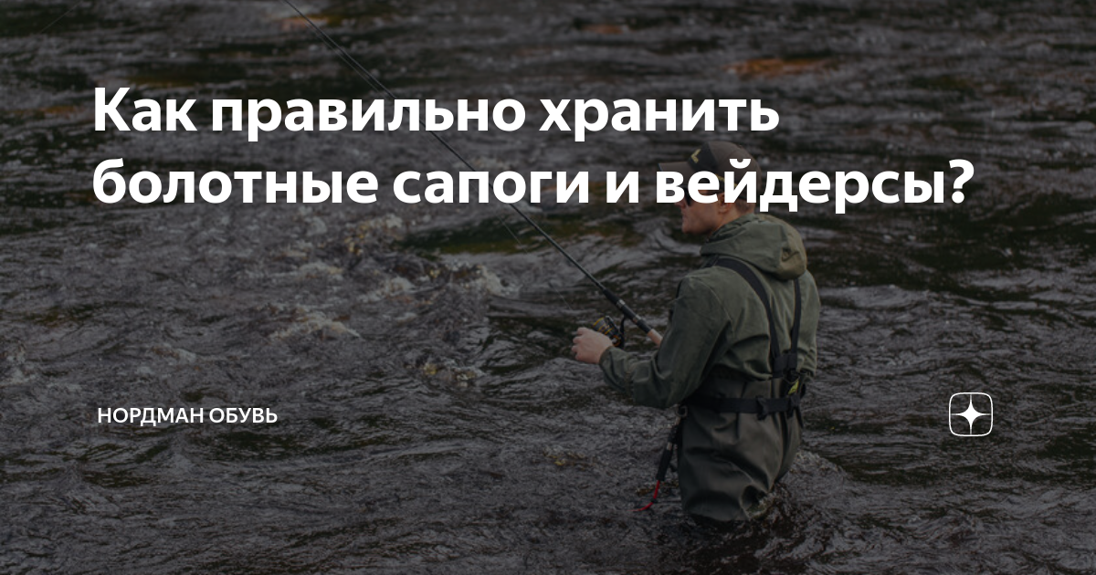 Как правильно хранить болотные сапоги и вейдерсы? | Нордман Обувь | Дзен