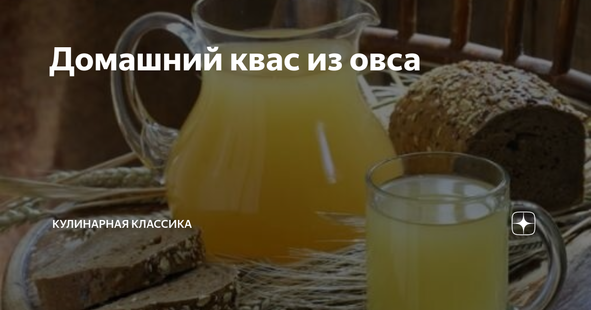 Квас из овса: и вкусно, и полезно! А вы пробовали?