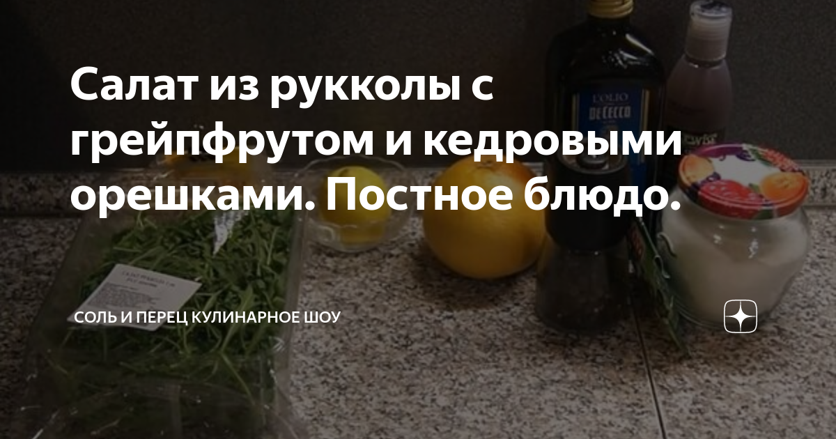 Салат из грейпфрута с рукколой и кедровыми орешками