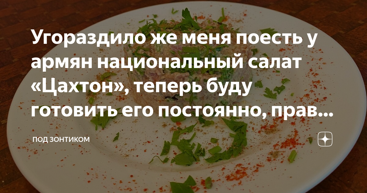 Мясо «Цахтони»