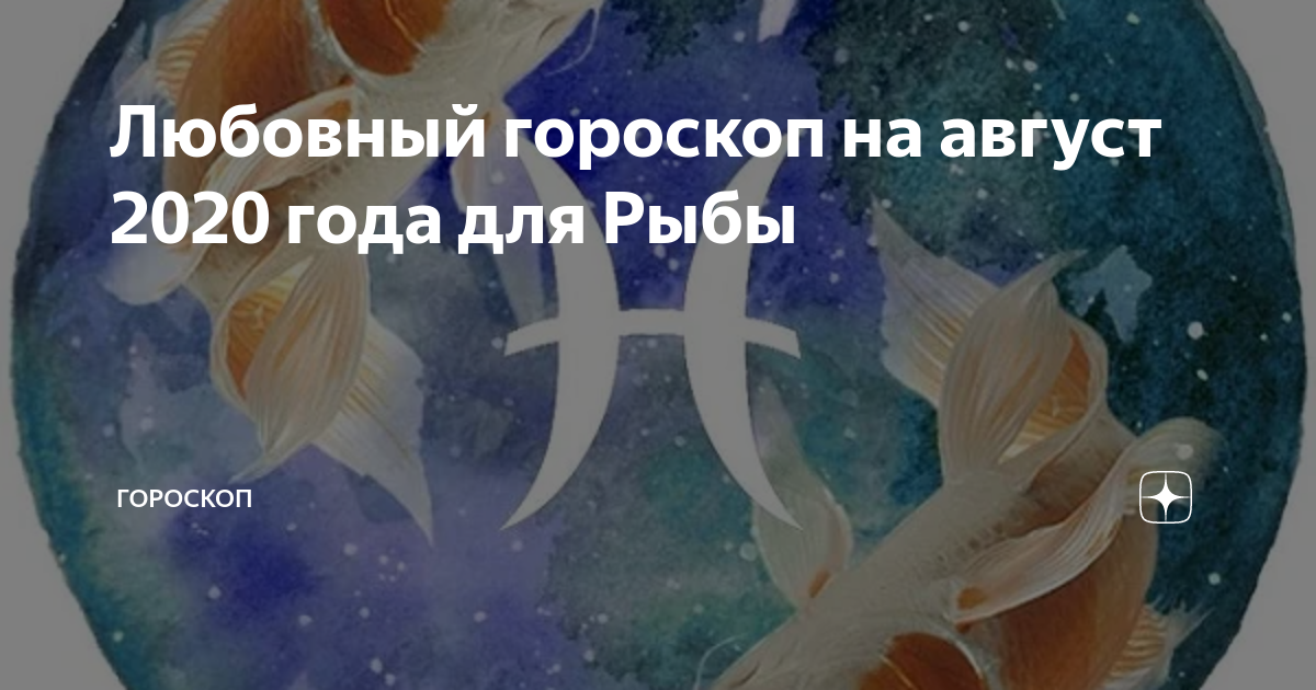 Читай гороскоп рыбы. Гороскоп "рыбы". Год рыбы. Гороскоп на август рыбы