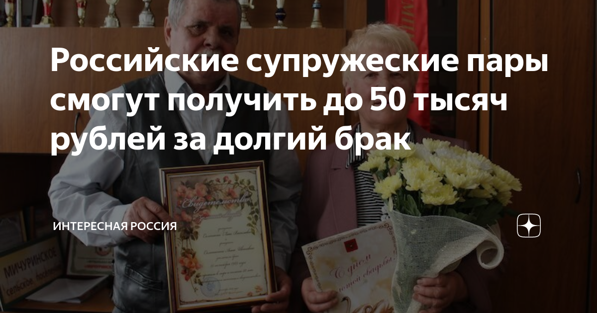 Выплаты для супружеских пар. Регионы выплаты 50 лет совместной жизни. Выплаты супружеским парам. Выплаты за супружескую жизнь. Единовременная выплата супружеским парам отмечающим 50-летие.