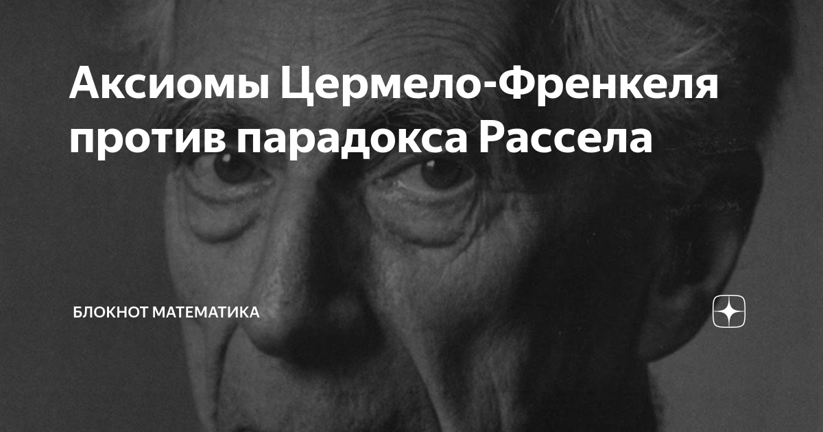 Парадокс рассела. Аксиомы Цермело Френкеля. Аксиома Цермело. Аксиома неупорядоченных пар Цермело Френкеля. Гецпштруда Рассела.