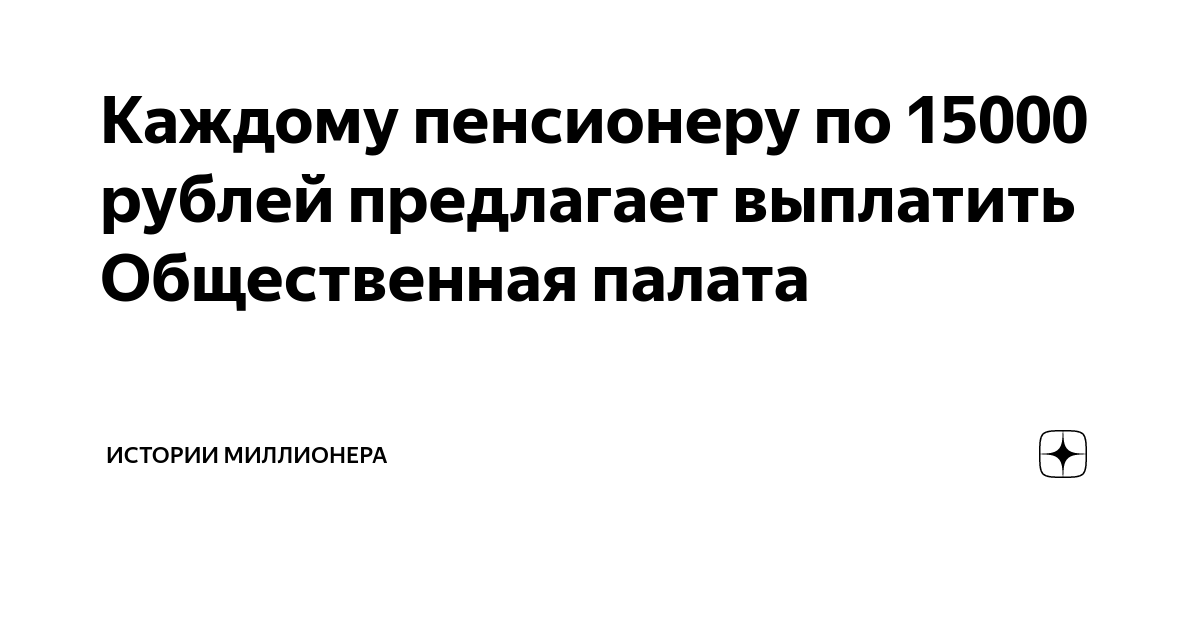 Выплаты пенсионерам 15000. Выплата пенсионерам по 15000 рублей. Выплатят ли пенсионерам по 15000 рублей. Дадут ли пенсионерам по 15 тысяч. Будут ли давать пенсионерам по 15 тысяч.