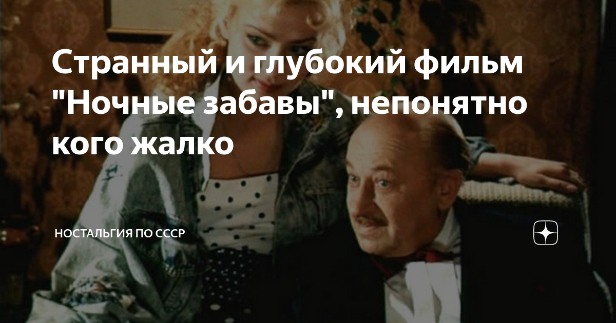 Странный и глубокий фильм "Ночные забавы", непонятно кого жалко ...