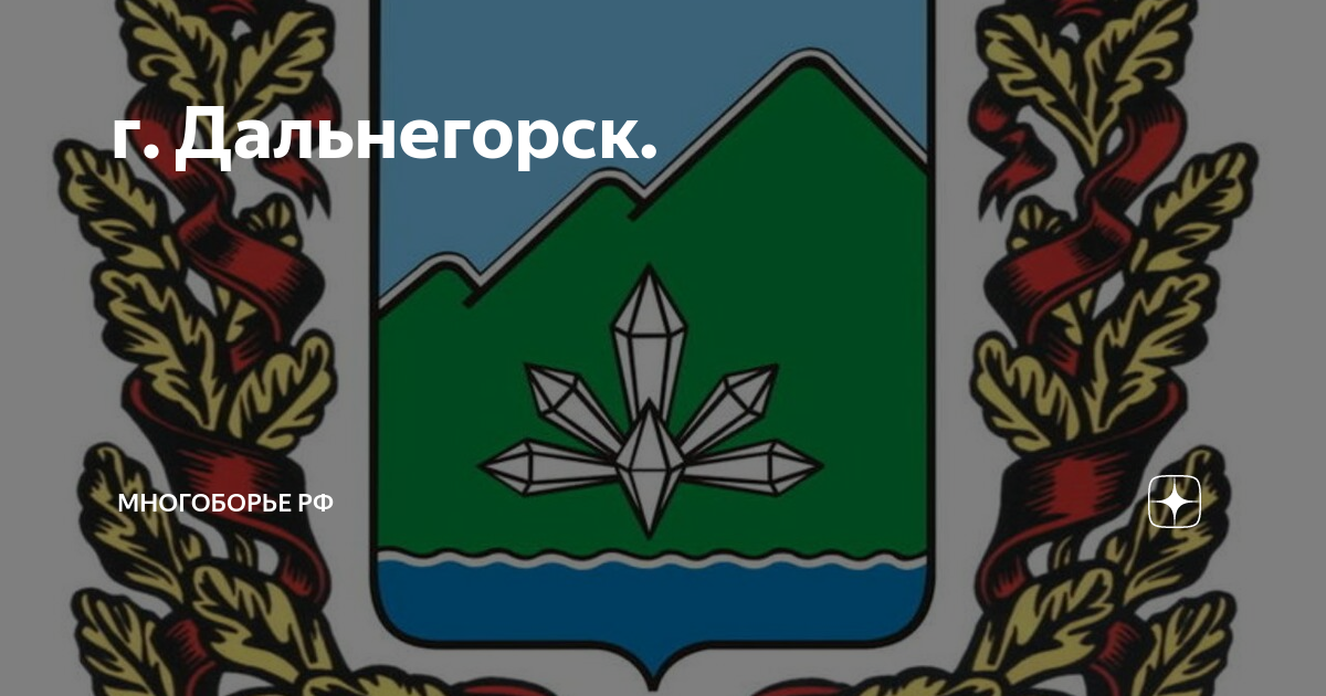 Индекс г дальнегорск. Герб Дальнегорска. Герб города Дальнегорска. Флаг Дальнегорска. Эмблема Дальнегорска.