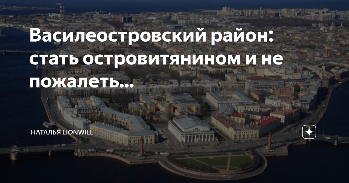 Василеостровский район: стать островитянином и не пожалеть... | Лавка ...