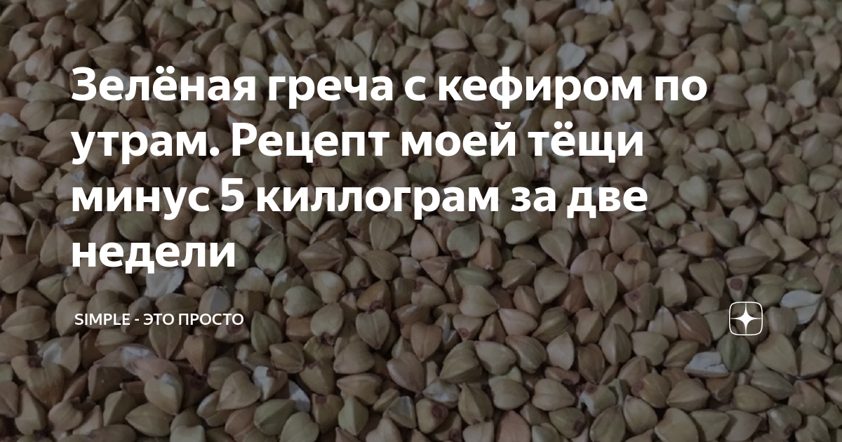 гречка с кефиром по утрам рецепт
