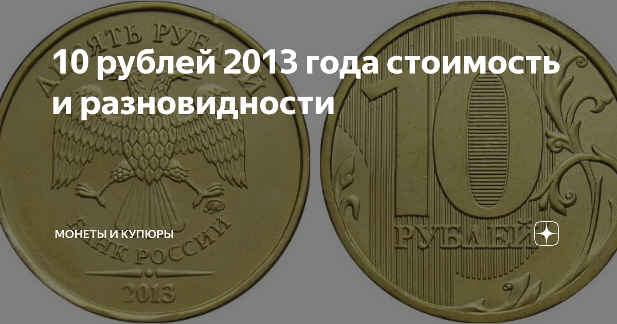 10 рублей какие есть. Разновидности 10 руб 2013. 10 Рублей 2013 года разновидности. Дорогие рубли 2013 года. Ценные монеты 10 рублевые 2013 года стоимость.