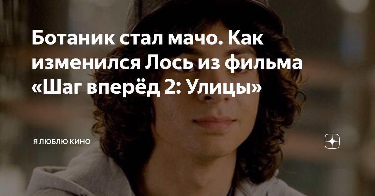 Ботаник стал мачо. Как изменился Лось из фильма "Шаг вперёд 2: Улицы" Я люблю ки