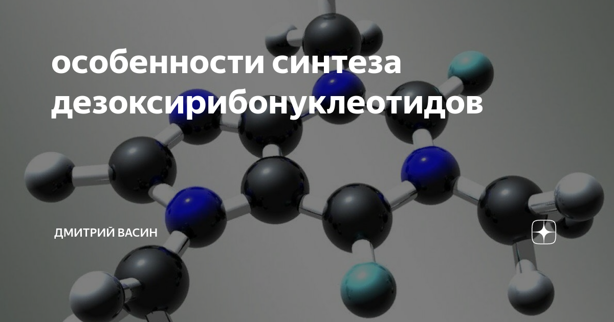 Синтез цепи из дезоксирибонуклеотидов. Синтез цепи из дезоксирибонуклеотидов