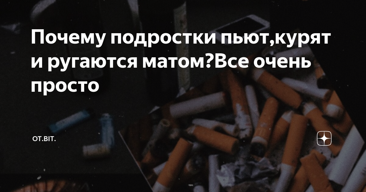 я пью курю и ругаюсь матом