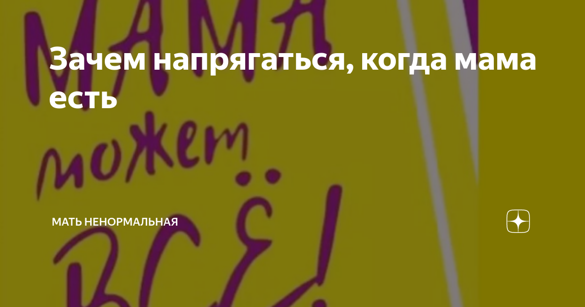 Мать ненормальная дзен канал. Мать ненормальная дзен. Мать ненормальная другие каналы. Мать ненормальная блог.